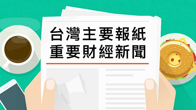 台灣主要報紙重要財經新聞 2018年10月19日