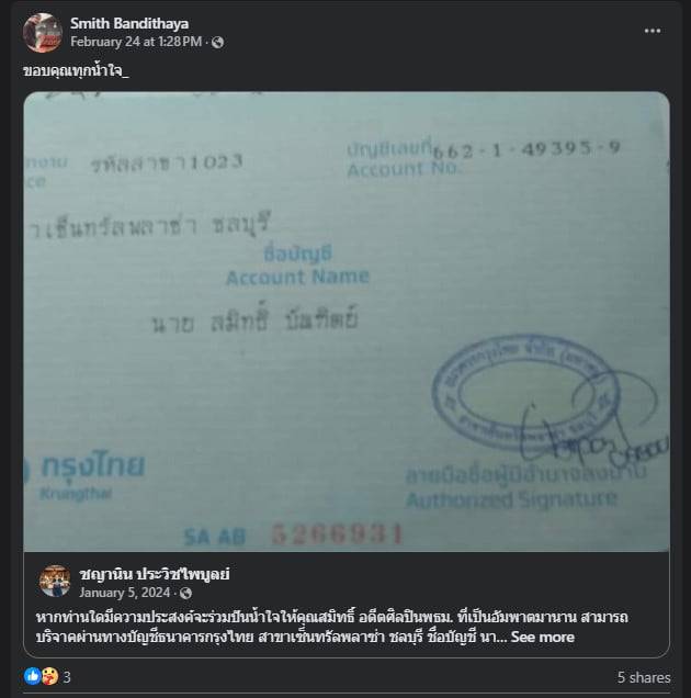 บริจาคเงินช่วยเหลือ สมิทธิ์