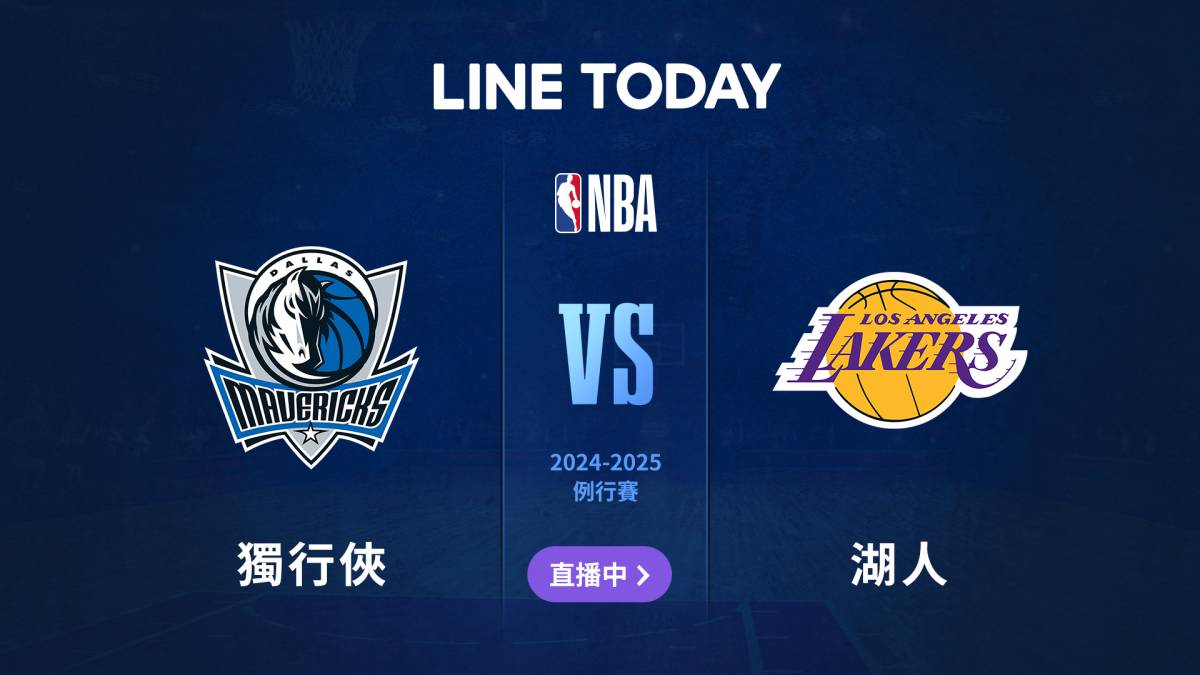 【NBA 直播】獨行俠 vs 湖人 | 緯來體育台 | LINE TODAY