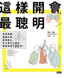 這樣開會，最聰明！：有效聆聽、溝通升級、超強讀心，史上最不心累的開會神通100招！ - 莎拉．古柏 | Readmoo 讀墨電子書