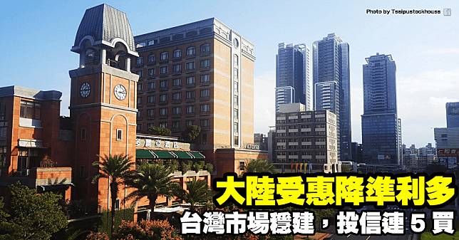 台灣市場穩建，大陸受惠降準利多，投信連 5 買