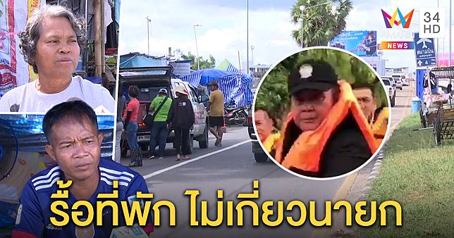 ชาวบ้านโวยถูกรื้อเพิงพักหนีน้ำท่วม หลีกทางให้ “นาย” – เทศบาลปัดโยงนายกฯ มา แค่เปิดใช้ถนน (คลิป)