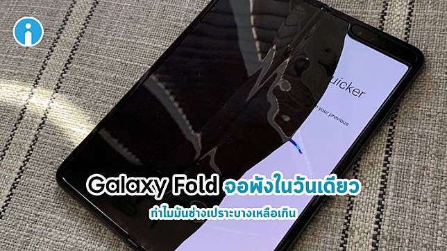 Samsung งานเข้า ส่ง Galaxy Fold ไปให้หลายสื่อรีวิว แต่หลายเครื่องดันจอพังภายในวันเดียว