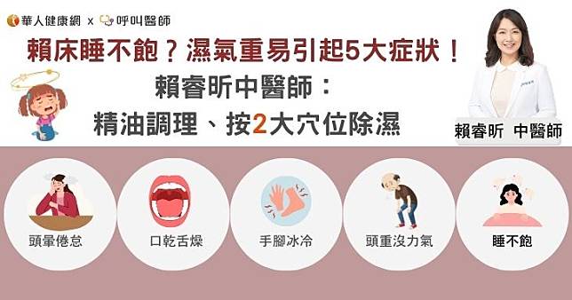 賴床睡不飽？濕氣重易引起5大症狀！賴睿昕中醫師：精油調理、按2大穴位除濕