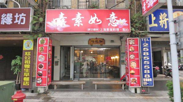 【台北美食】素素如意-素食口味的上海點心料理