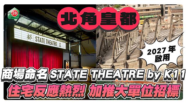 北角皇都基座商場正式命名 STATE THEATRE by K11 住宅反應熱烈加推高層大單位招標