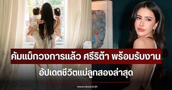 Sririta Jensen is ready to return to the entertainment industry after caring for her second child
