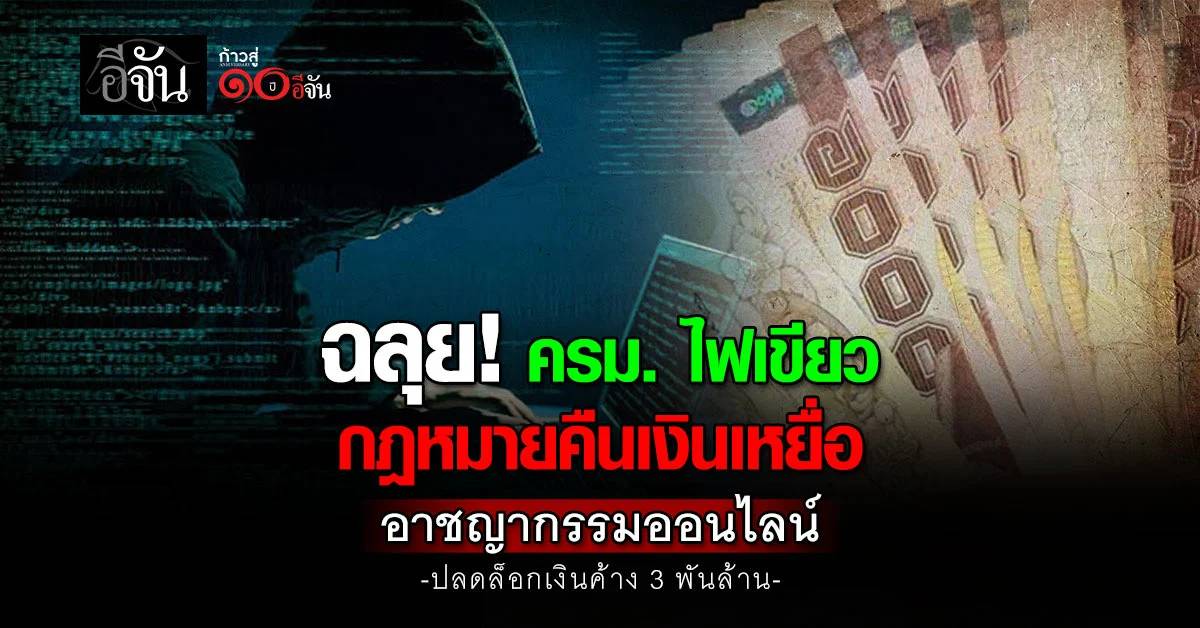 ฉลุย! ครม. ไฟเขียวกฎหมายคืนเงินเหยื่ออาชญากรรมออนไลน์ | อีจัน | LINE TODAY