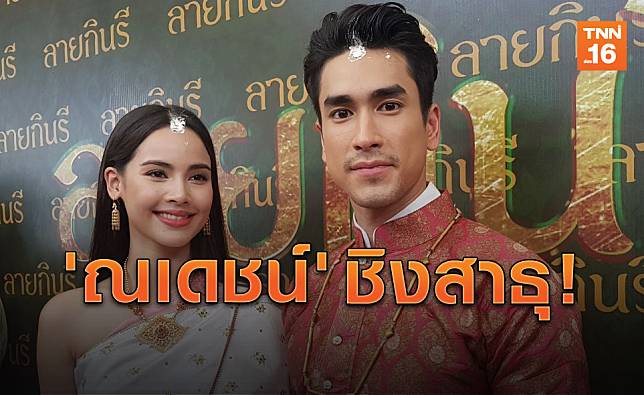 น่ารัก! 'ณเดชน์' ชิงสาธุหลังพราหมณ์อวยพร 'ญาญ่า' ให้เจอคู่ครองที่ดี