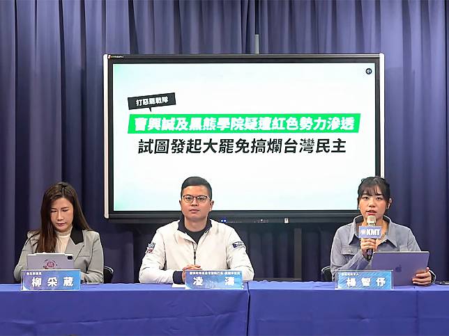 繼緋聞事件曝光後，國民黨「反惡罷戰隊」加碼爆料：曹興誠過去屢屢發表親中言論；黑熊學院合作廠商還涉入共諜案遭求刑，質疑都可能遭到中共滲透，要求賴政府徹查。（圖：國民黨文傳會提供）