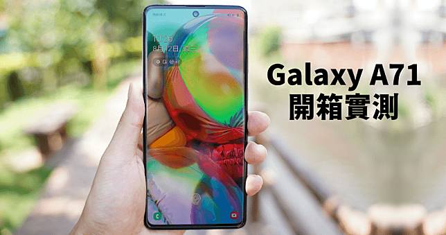 開箱 Samsung Galaxy A71，三星萬元超高 CP 值拍照手機