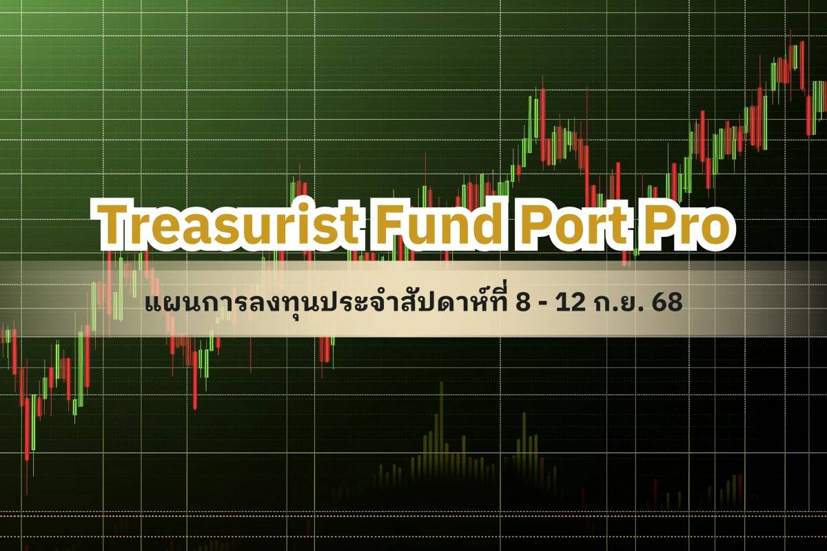 “Treasurist Fund Port Pro” วิเคราะห์สรุปแนวโน้มลงทุนรอบโลก & กองทุนน่า ...