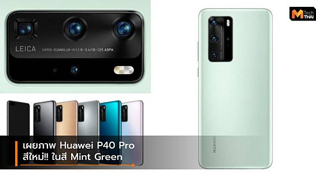 เผยภาพ Huawei P40 Pro โชว์สีใหม่ในสีเขียวมิ้นต์