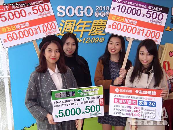 天母SOGO週年慶自11/28起跑全館滿5000元送500元，持國泰世華信用卡最高回饋達34%(圖/卡優新聞網)