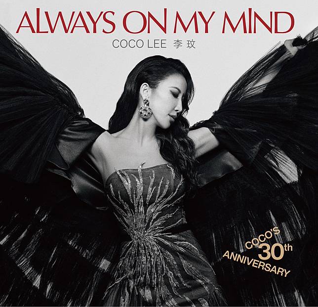 CoCo生前已錄製完畢的經典翻唱歌曲，集結成《Always On My Mind》翻唱專輯。（圖／時尚芭莎 提供）