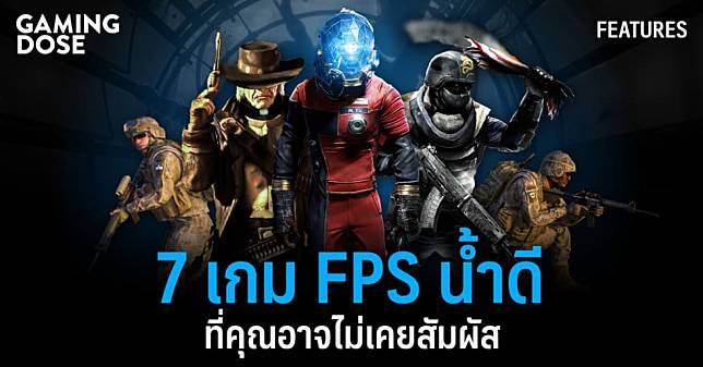 7 เกม FPS น้ำดี ที่คุณอาจไม่เคยสัมผัส