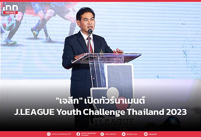 “เจลีก” เปิดฉากทัวร์นาเมนต์ J.LEAGUE Youth Challenge Thailand 2023