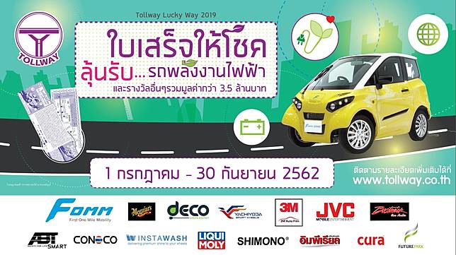 Tollway Lucky Way ใบเสร็จให้โชค 2019