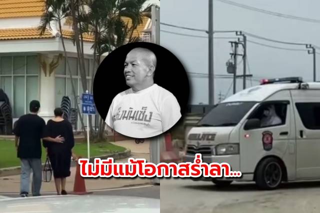 ภาพเคลื่อนย้ายศพ ‘น้าค่อม’ ไปวัด เตรียมฌาปนกิจวันนี้ทันที ไม่มีแม้โอกาสร่ำลา