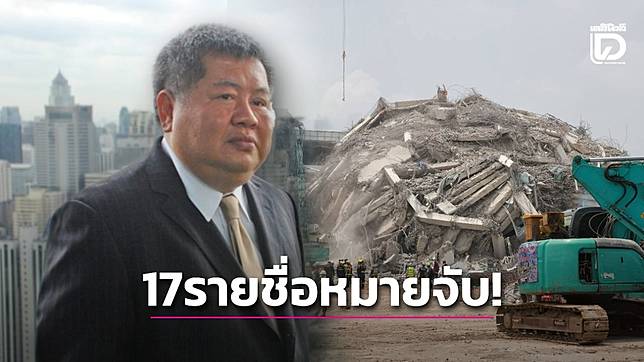 เปิด 17 รายชื่อ หมายจับคดีตึก สตง.ถล่ม “เปรมชัย” อิตาเลียนไทย โดนด้วย!