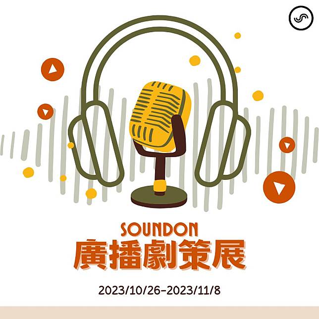 國際廣播劇日到！SoundOn 聲浪打造首屆 Podcast 廣播劇展大家快來聽聽～