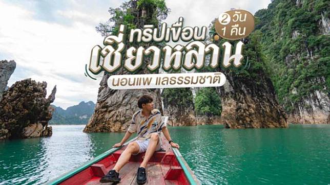 ทริปเขื่อนเชี่ยวหลาน 2 วัน 1 คืน นอนแพ แลธรรมชาติน้ำใส เขาสวย