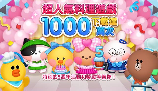 【圖1】《LINE 熊大上菜》歡慶5週年生日快樂