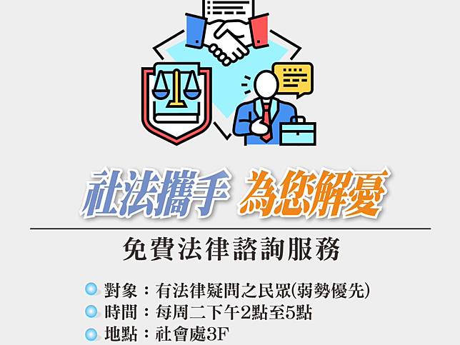 遇法律困境免驚，台東縣府「社法解憂」每週二提供免費法律服務。（記者鄭錦晴翻攝）