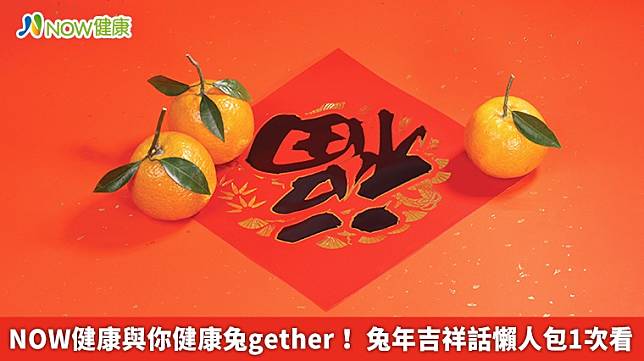 ▲NOW健康與你健康兔gether！ 兔年正式到來，除夕夜正是發紅包的時候，相信發紅包給晚輩前都會寫上一些吉祥話。與「兔」有關的吉祥話有那些呢？（圖／NOW健康製作；圖片來源／ingimage）