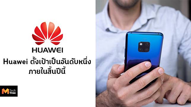 Huawei ตั้งเป้ายอดขายแซง Samsung ภายในสิ้นปี 2019