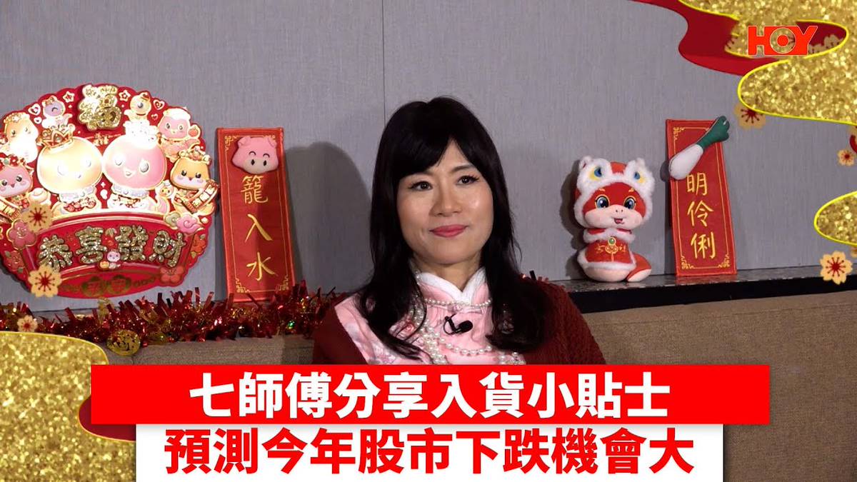 七師傅分享入貨小貼士 預測今年股市下跌機會大｜ #娛樂新聞 ｜七仙羽 七師傅 ｜ HOY TV | HOY 免費電視77台及78台 | LINE  TODAY