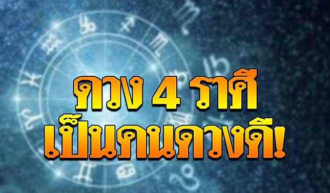 21-ดวงดี4ราศี