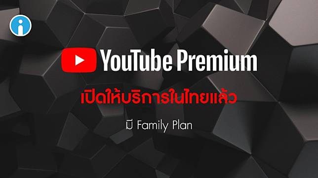 YouTube Premium ให้บริการในไทยแล้ว เริ่มต้น 159 บาท/เดือน ประหยัดกว่าด้วยแพ็คครอบครัว