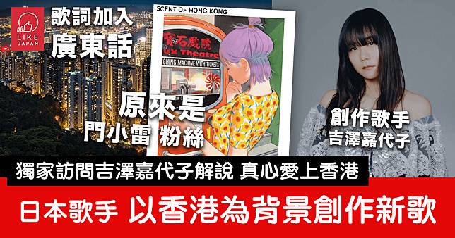 訪問日本創作歌手 吉澤嘉代子：以香港為背景的一曲「New Hong Kong」引起網民熱議