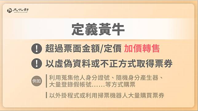 因疫情沈寂3年的藝文展演活動於疫後大爆發，國內、外知名藝人演唱會巡演不斷，面對市場上黃牛猖獗現象與民間倡議，文化部提出以修法重懲黃牛。 圖：文化部提供