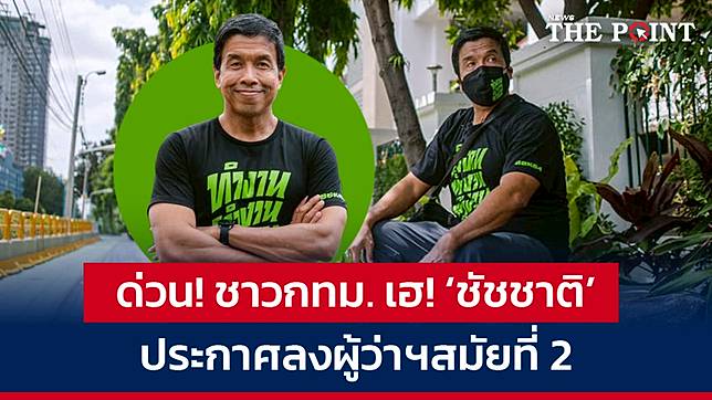 ด่วน! ชาวกทม. เฮ! ‘ชัชชาติ’ ประกาศลงผู้ว่าฯสมัยที่ 2