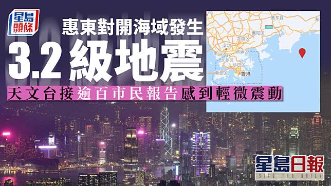 惠東發生3.2級地震，天文台接獲市民有感報告。