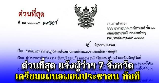 ด่วนที่สุด แจ้งผู้ว่าฯ 7 จังหวัด เตรียมแผนอพยพประชาชน ทันที