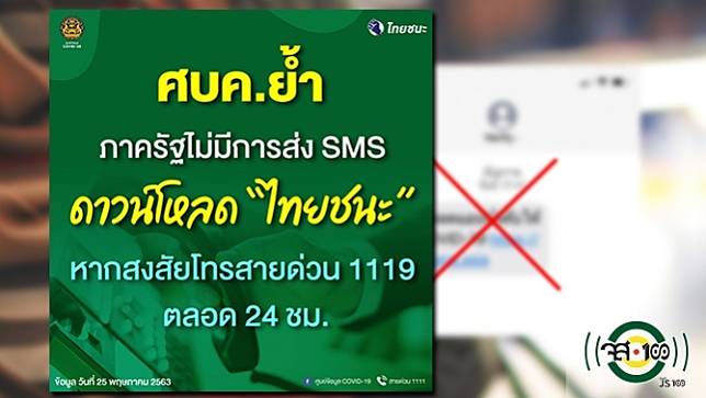 ศบค. ย้ำภาครัฐไม่มีการส่ง SMS แจ้งลิงก์ให้ดาวน์โหลดแอปฯ 'ไทยชนะ' แนะอย่าหลงเชื่ออาจถูกล่อลวงข้อมูล