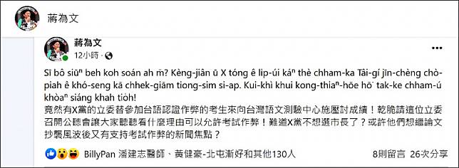 成大台語文中心主任蔣為文在臉書爆料指「有X黨的立委」替參加台語認證作弊的考生來施壓討成績。(擷自臉書)