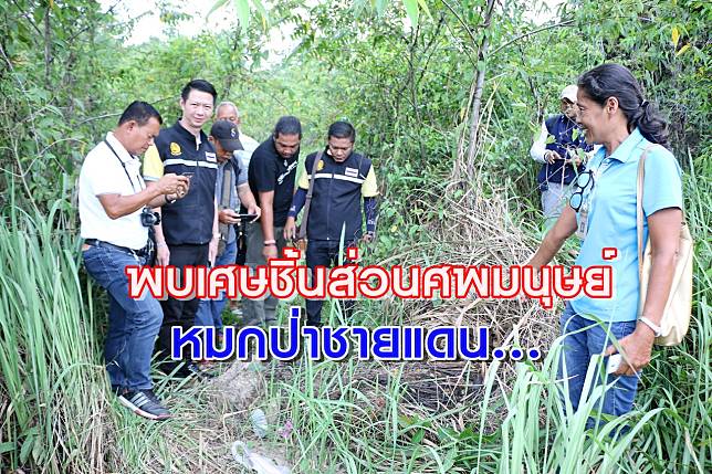 พบเศษชิ้นส่วนศพมนุษย์ ช่วงแขน และศรีษะ หมกป่าละเมาะริมชายแดนไทย-มาเลเซีย