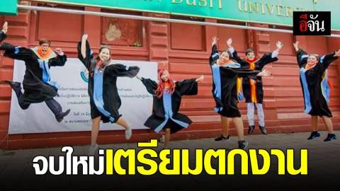 ใครกำลังจะจบ ป.ตรี ยกมือขึ้น ตัวเลขเผย ป.ตรี ตกงานเกือบ 2 แสนคน