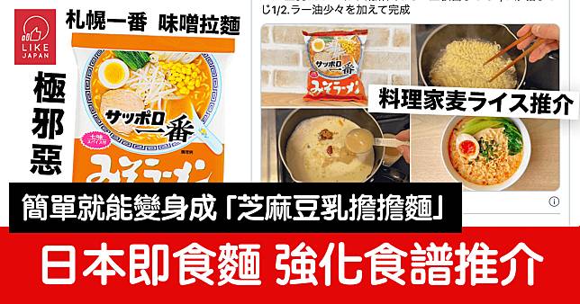 日本即食麵強化食譜推介：簡單就能變身成「芝麻豆乳擔擔麵」