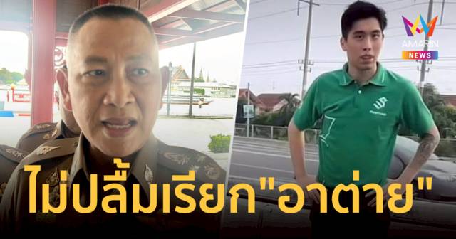 ผบ.ตร. ไม่ปลื้ม ลูกนายกเบี้ยว โอ้อวด เรียก 