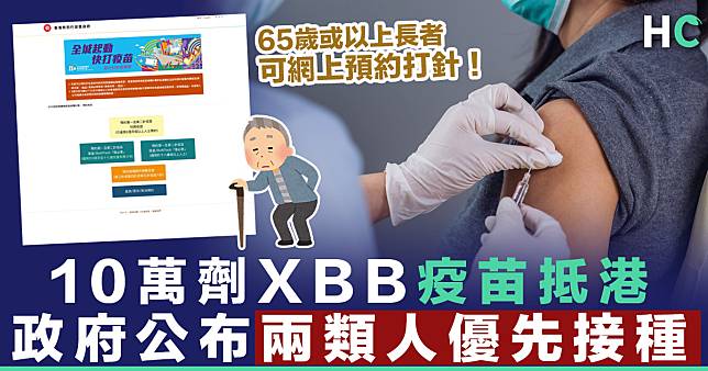 【新冠疫苗】新一代XBB變異株疫苗抵港  政府公布兩類人優先接種