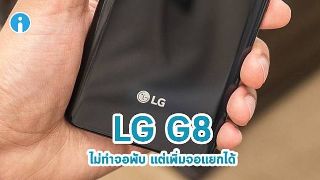 สมาร์ทโฟน LG G8 อาจมีออปชั่นเพิ่มหน้าจอที่ 2 ด้วยเคสแบบพิเศษได้