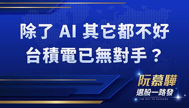 【產業週報】除了 AI 好其它都不好！台積電已無對手？