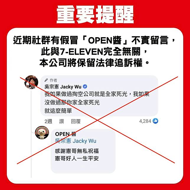 「7-ELEVEN 」臉書官方粉絲頁發出「重要提醒」，指「假冒『OPEN醬』不實留言」，「將保留法律追訴權」。 圖：翻攝7-ELEVEN 臉書