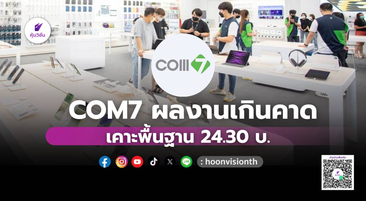 COM7 ผลงานเกินคาด เคาะพื้นฐาน 24.30 บ. | หุ้นวิชั่น | LINE TODAY