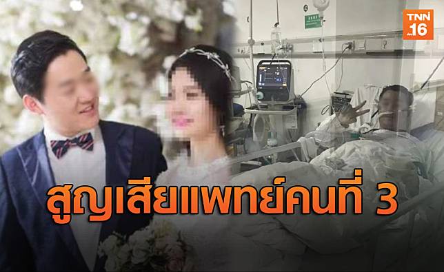 สูญเสียอีก 1 ราย แพทย์จีนว่าที่เจ้าบ่าวสังเวย 